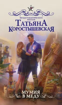 Мумия в меду