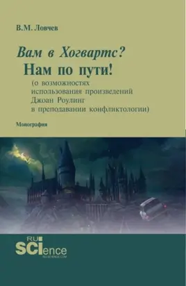 Вам в Хогвартс? Нам по пути! (о возможностях использования произведений Джоан Роулинг в преподавании конфликтологии). (Бакалавриат, Магистратура, Специалитет). Монография.