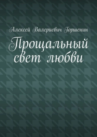 Прощальный свет любви