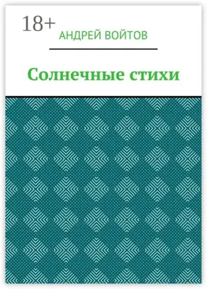 Солнечные стихи