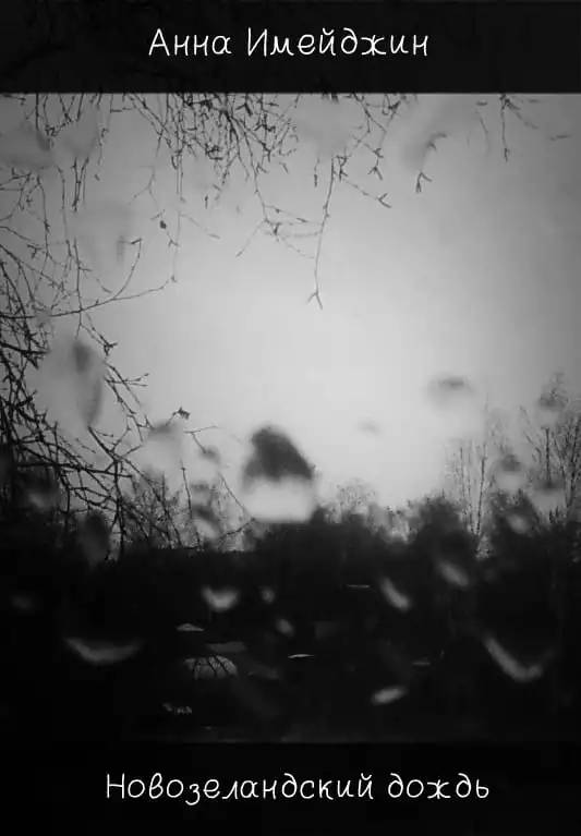 Новозеландский дождь