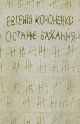 Останнє бажання