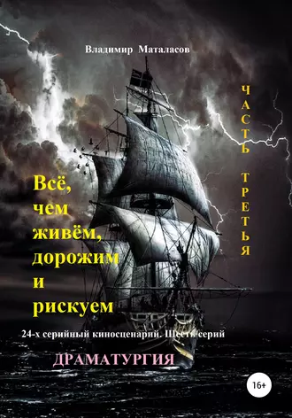 Всё, чем живём, дорожим и рискуем. Часть третья