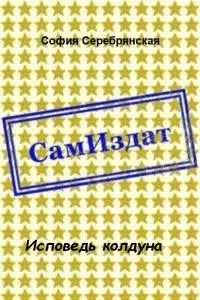 Исповедь колдуна [СИ]