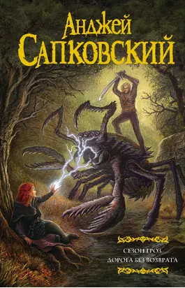 Сезон гроз. Дорога без возврата [сборник litres]