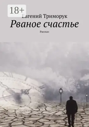 Рваное счастье. Рассказ