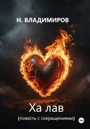 Ха Лав. Повесть с сокращениями