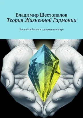 Теория Жизненной Гармонии. Как найти баланс в современном мире