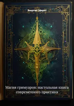 Магия Гримуаров: Работа с историческими текстами (Ключи Соломона, Армадель, Гоетия)
