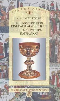 Исправление книг при патриархе Никоне и последующих патриархах