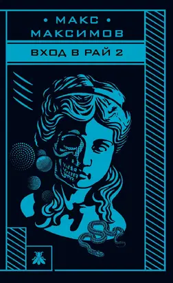 Вход в рай 2 [litres]