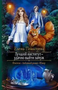 Лучший институт – удачно выйти замуж [litres]