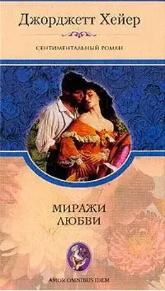 Миражи любви