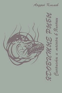 Ядовитые рыбы (Сионисты и масоны в Японии)