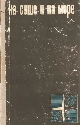 На суше и на море 1966