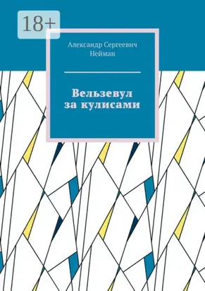 Вельзевул за кулисами