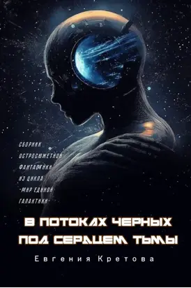 В потоках черных, Под сердцем тьмы