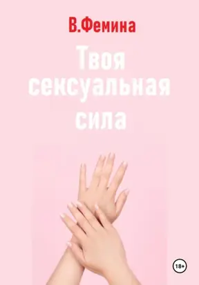 Твоя сексуальная сила