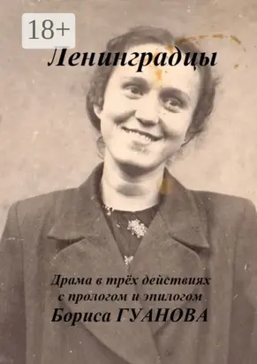 Ленинградцы. Драма в трёх действиях с прологом и эпилогом