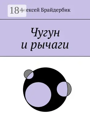 Чугун и рычаги