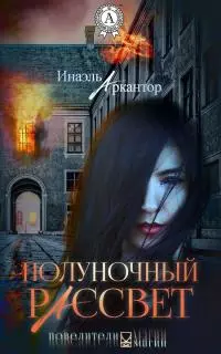 Полуночный рассвет [litres]