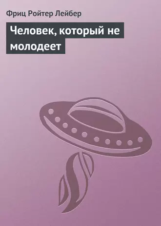 Человек, который не молодеет