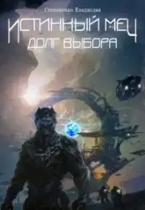Истинный меч. Долг выбора.
