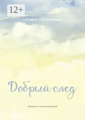 Добрый след