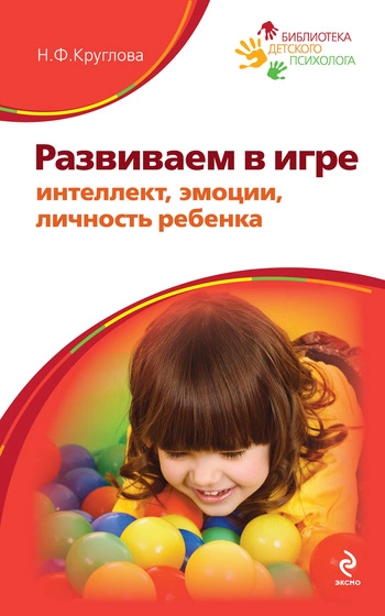 Развиваем в игре интеллект, эмоции, личность ребенка
