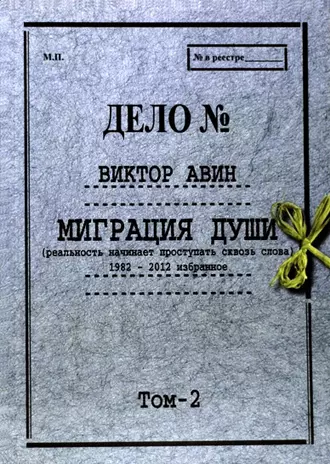 Миграция Души. Том 2: 1982–2012 избранное
