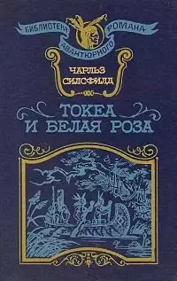 Токеа и Белая Роза