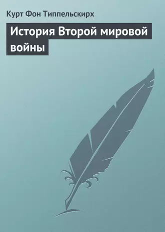 История Второй мировой войны