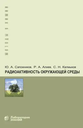 Радиоактивность окружающей среды. Теория и практика