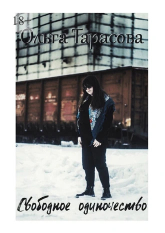 Свободное одиночество