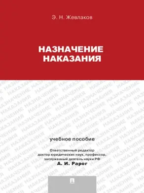 Назначение наказания. Учебное пособие