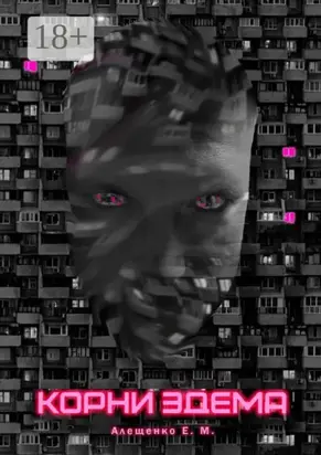 Корни Эдема