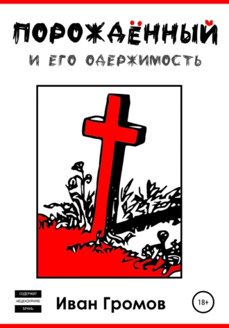 Порождённый и его одержимость