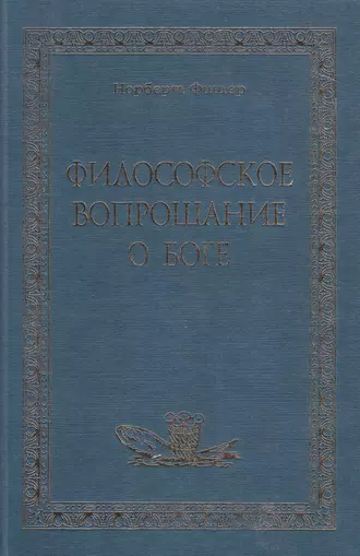 Философское вопрошание о Боге