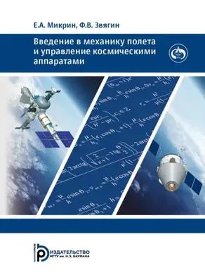 Введение в механику полета и управление космическими аппаратами