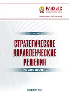 Стратегические управленческие решения