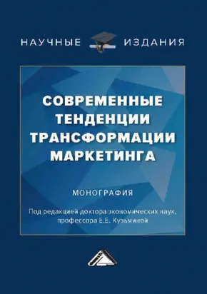 Современные тенденции трансформации маркетинга