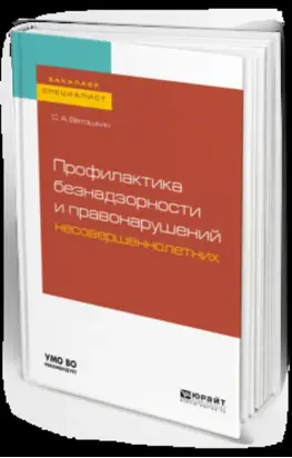 Профилактика безнадзорности и правонарушений несовершеннолетних. Учебное пособие для бакалавриата и специалитета