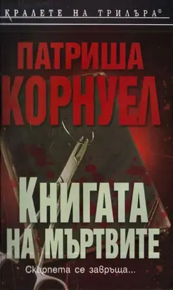 Книгата на мъртвите