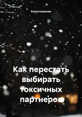 Как перестать выбирать токсичных партнеров