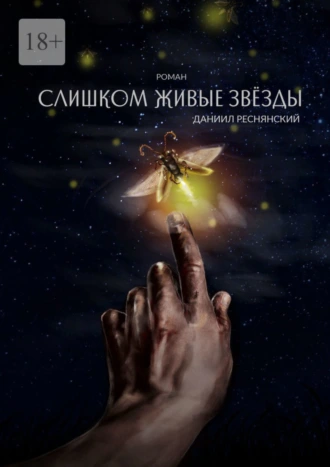 Слишком живые звёзды