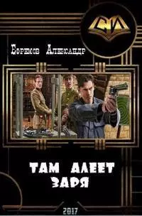 Там алеет заря [СИ]