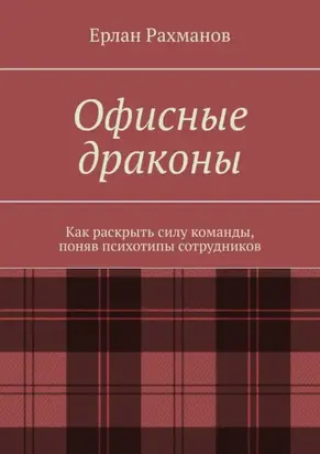 Офисные драконы. Как раскрыть силу команды, поняв психотипы сотрудников
