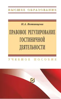 Правовое регулирование гостиничной деятельности