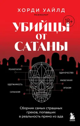 Убийцы от сатаны. Сборник самых страшных грехов, попавших в реальность прямо из ада