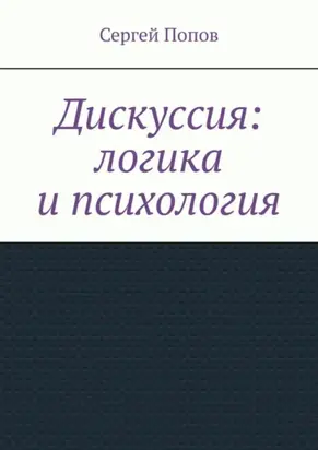Дискуссия: логика и психология